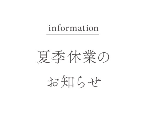 夏季休業のお知らせ / Notice　of　Summer　Holidays