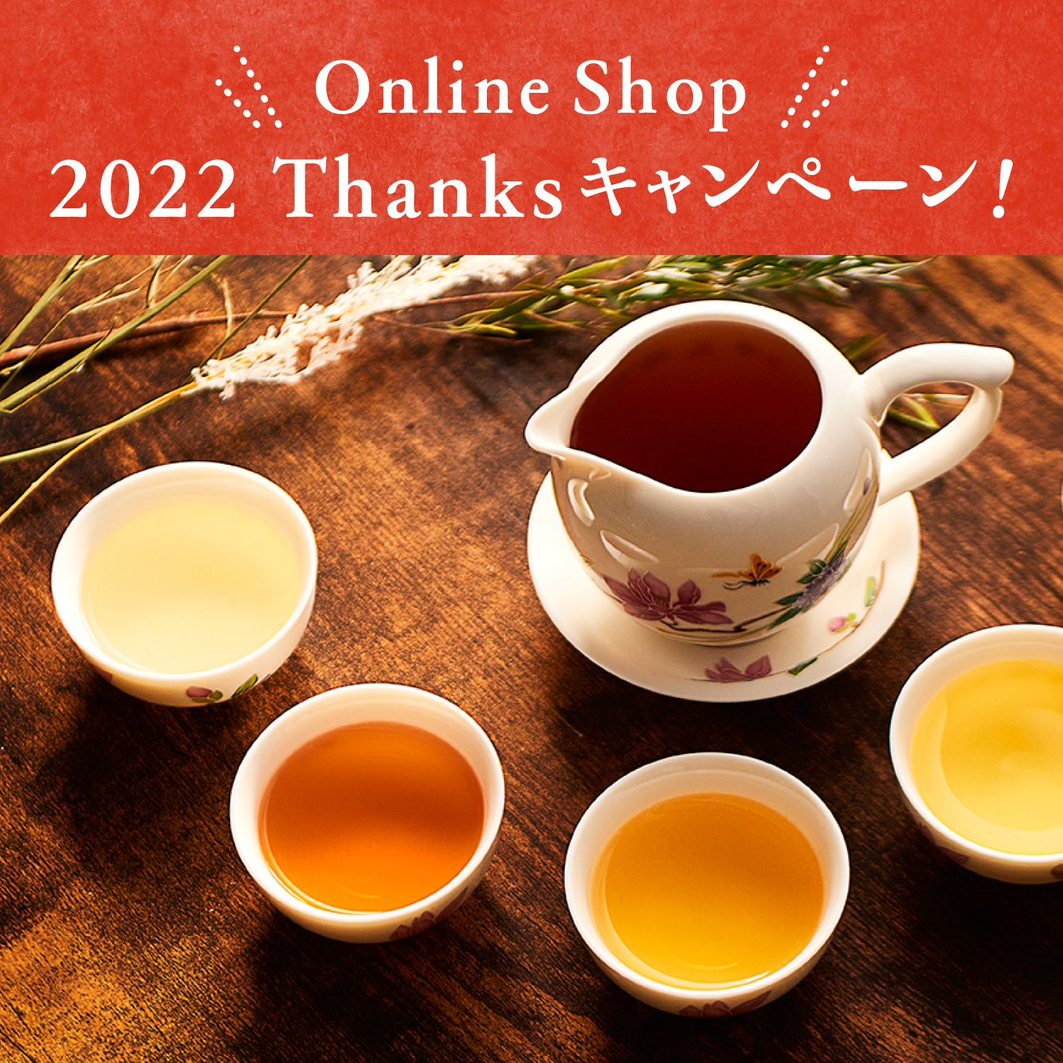【台湾甜商店Online Shop 2022 Thanksキャンペーン】
