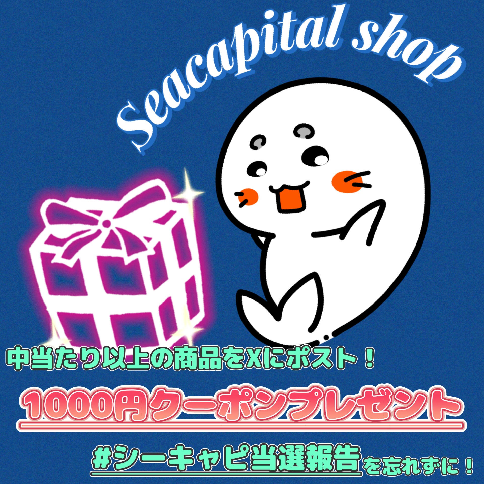 当たりカードをXにポストして1000円クーポンプレゼント🎁