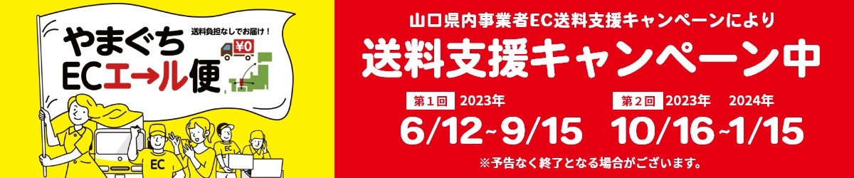 送料無料キャンペーン開始！