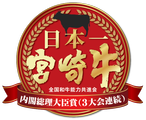 当店が取り扱う「宮崎牛」とは。