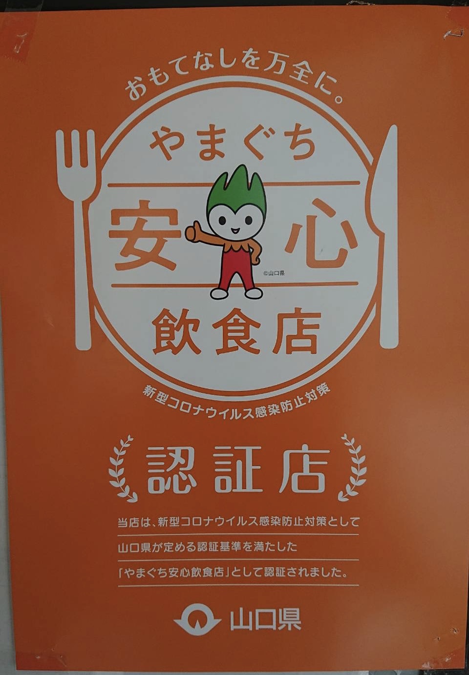 やまぐち安心飲食店の認証を頂きました！