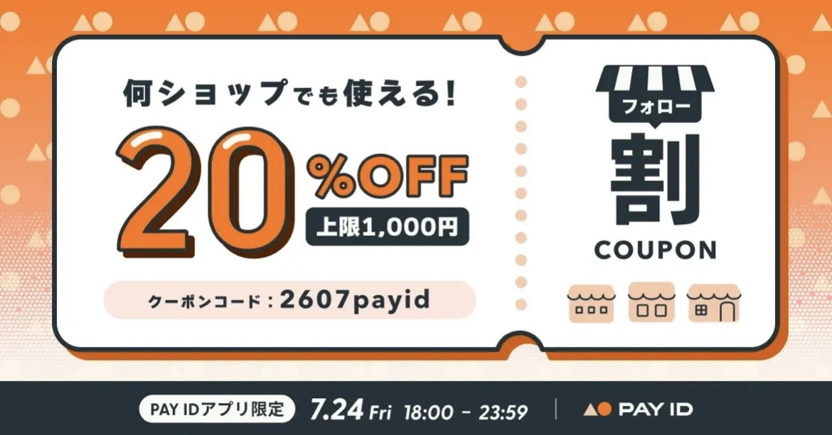 20％OFFクーポン・フォロー割キャンペーン