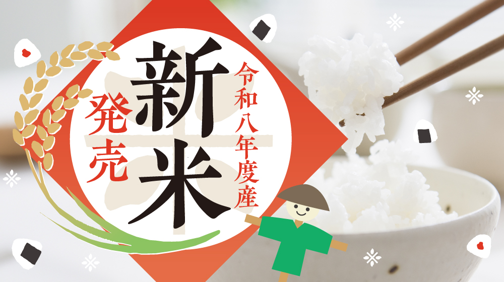 令和8年度産 新米発売について