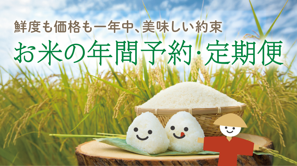 お米の『年間予約・定期便』について