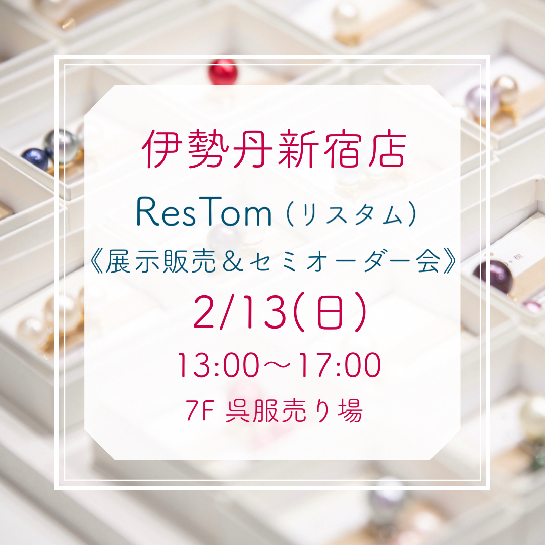 2/13(日)13:00〜17:00 伊勢丹新宿店