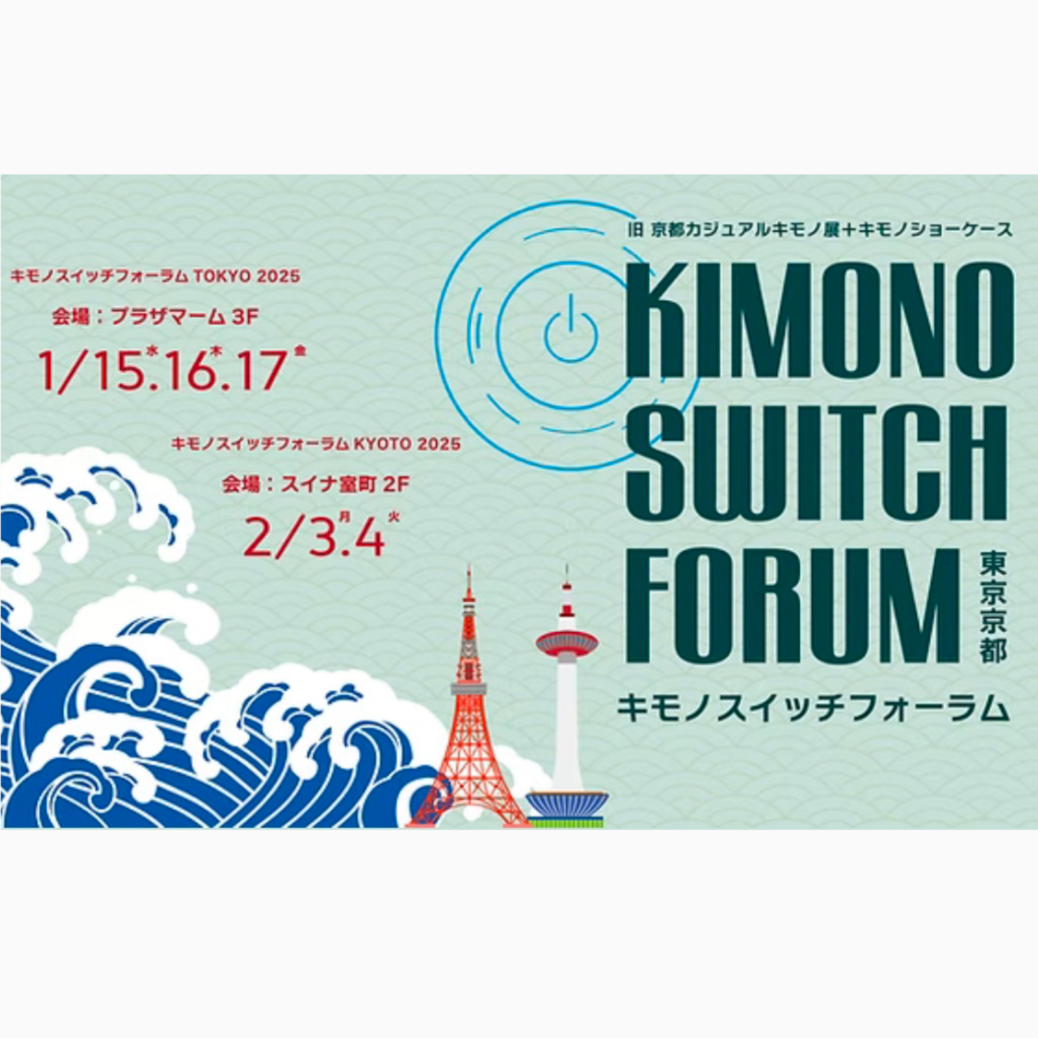 「キモノスイッチフォーラム京都」出展のお知らせ