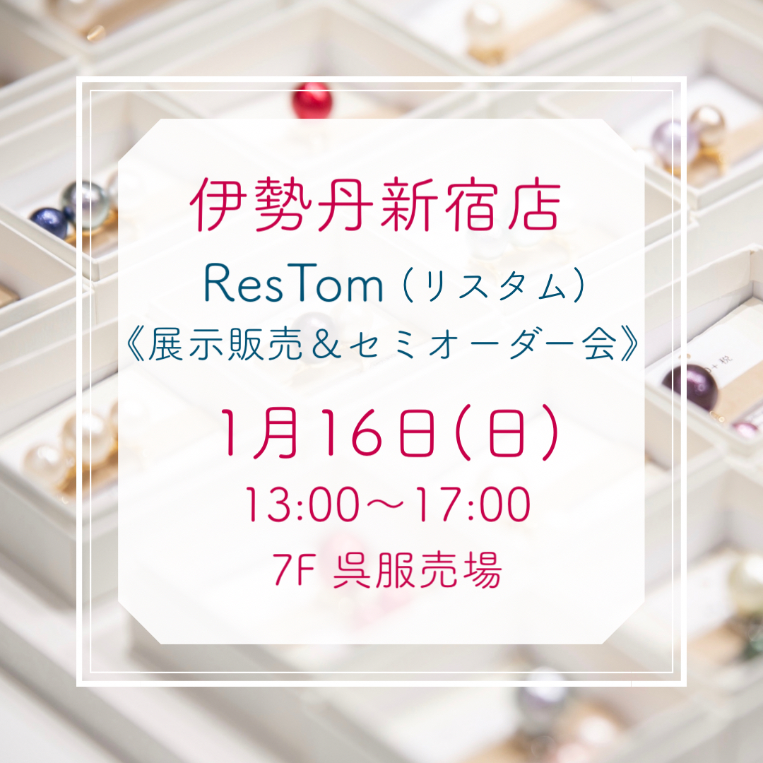 1/16(日) 13:00〜17:00 伊勢丹新宿店