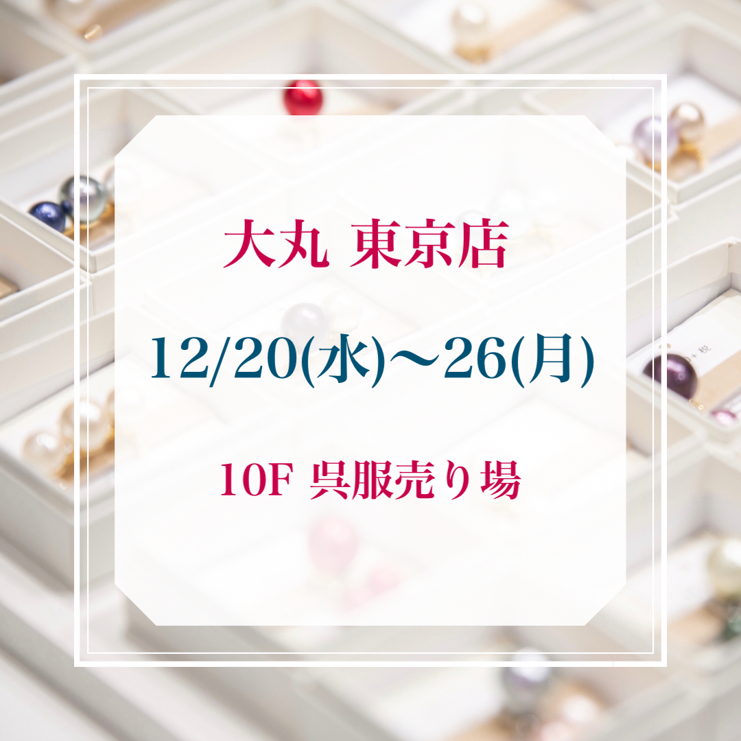 12/20(水)〜26(火) 大丸東京店