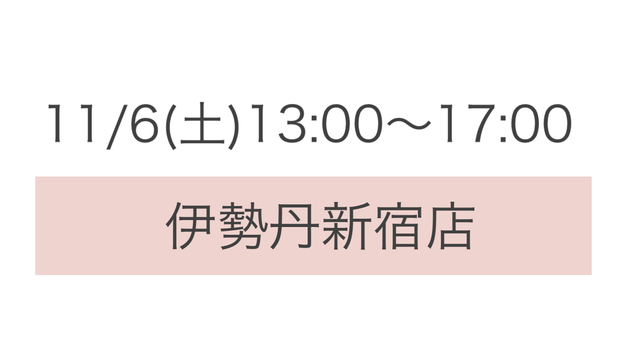 11/6(土)13:00〜17:00 伊勢丹新宿店