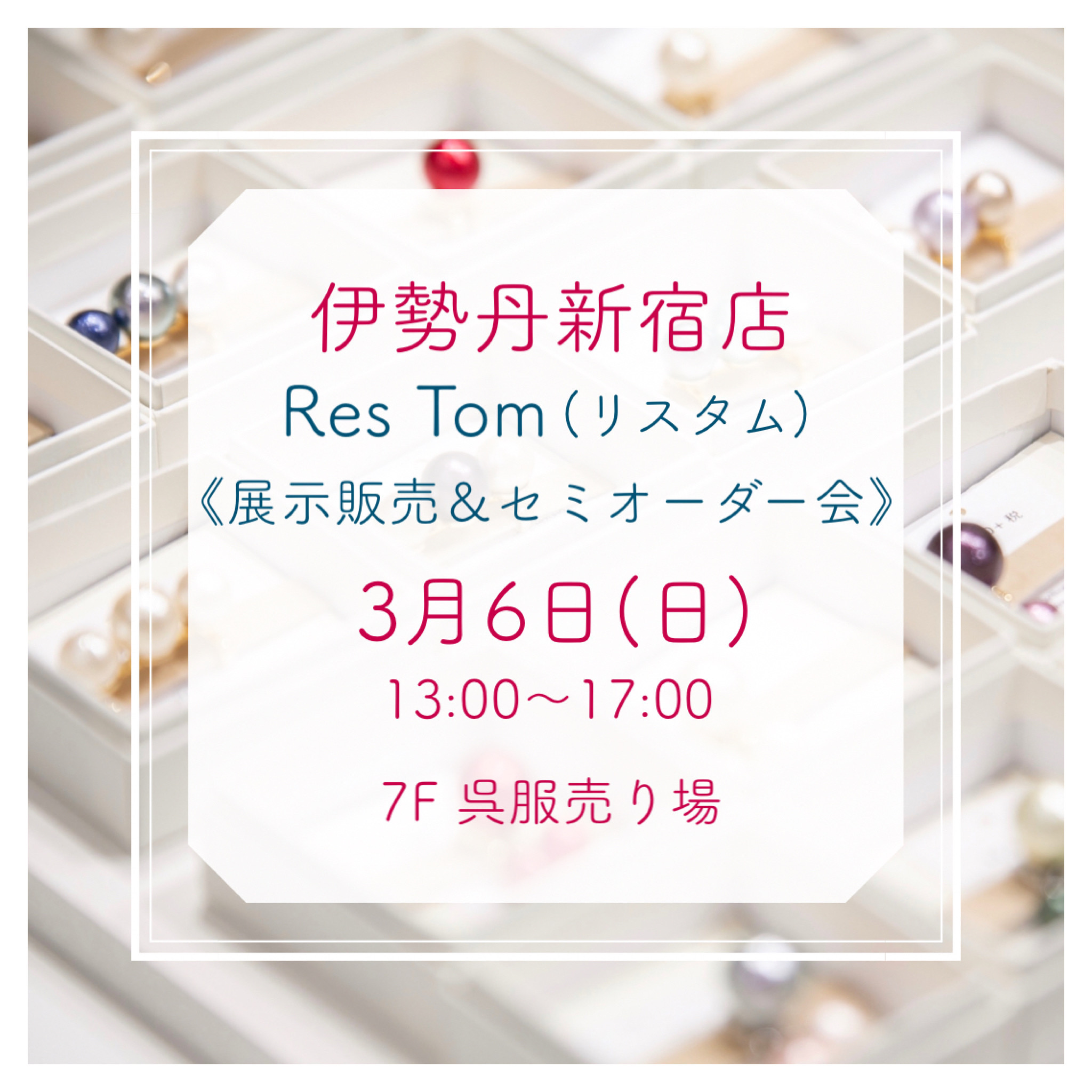 3/6(日)13:00〜17:00 伊勢丹新宿店