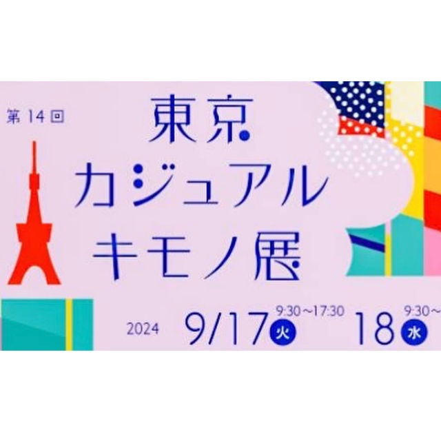 「東京カジュアルキモノ展」出展のお知らせ