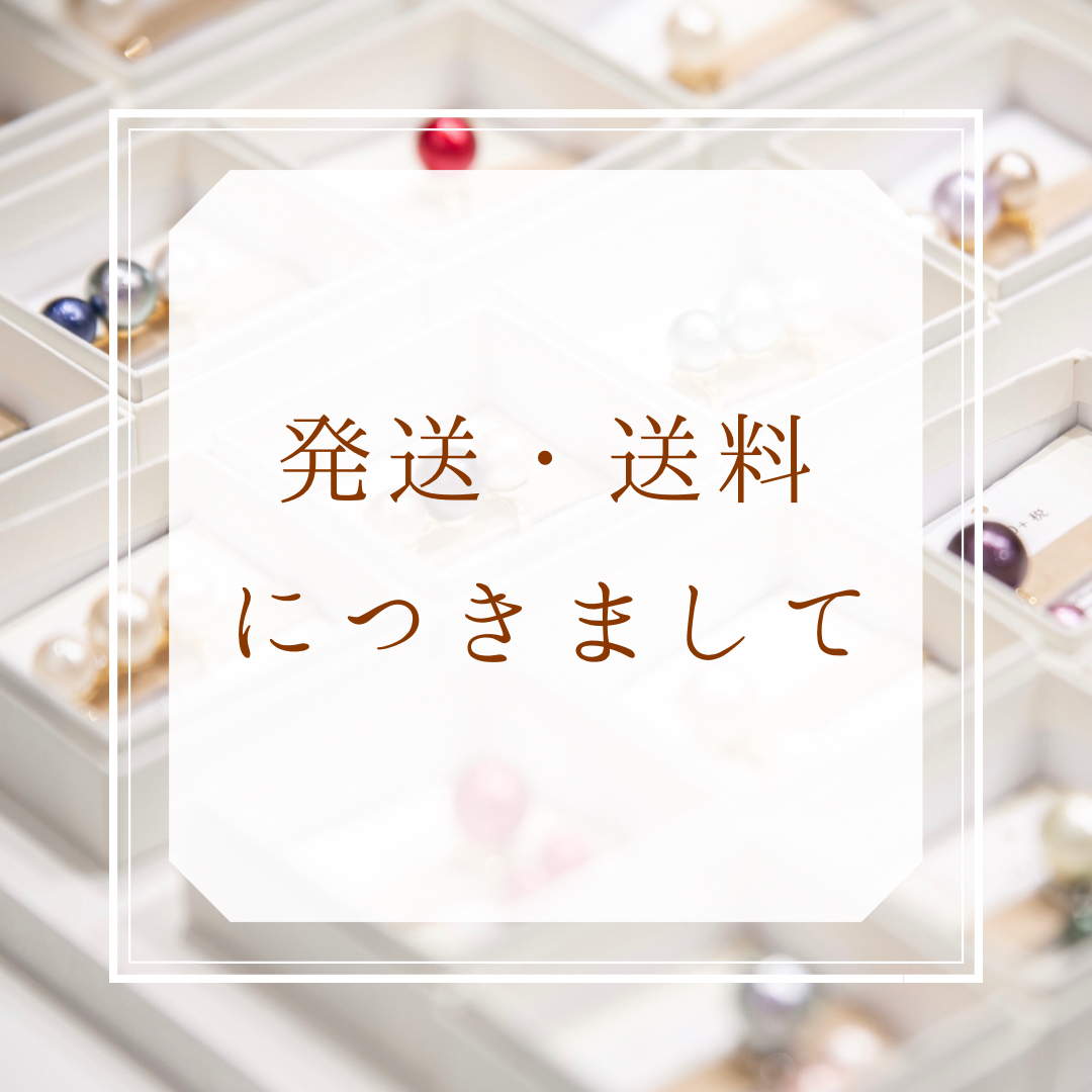 発送・送料につきまして
