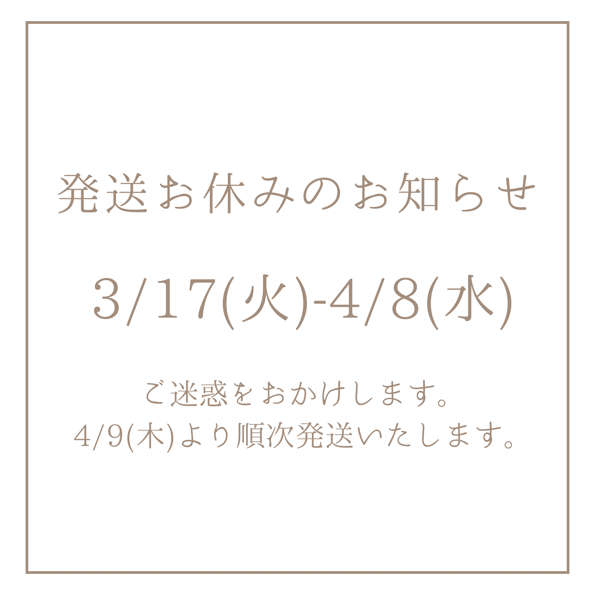 発送お休みのお知らせ