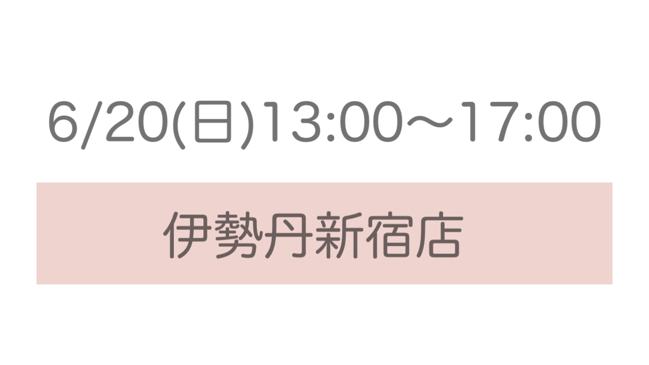 6/20(日)13:00〜17:00 伊勢丹新宿店