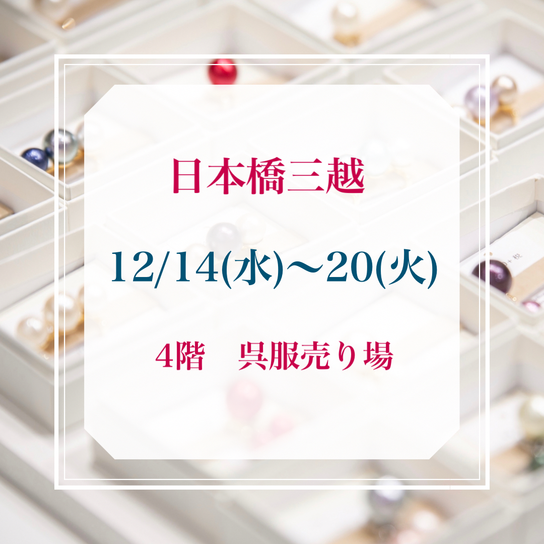 12/14(水)〜20(火) 日本橋三越 4F 呉服売り場