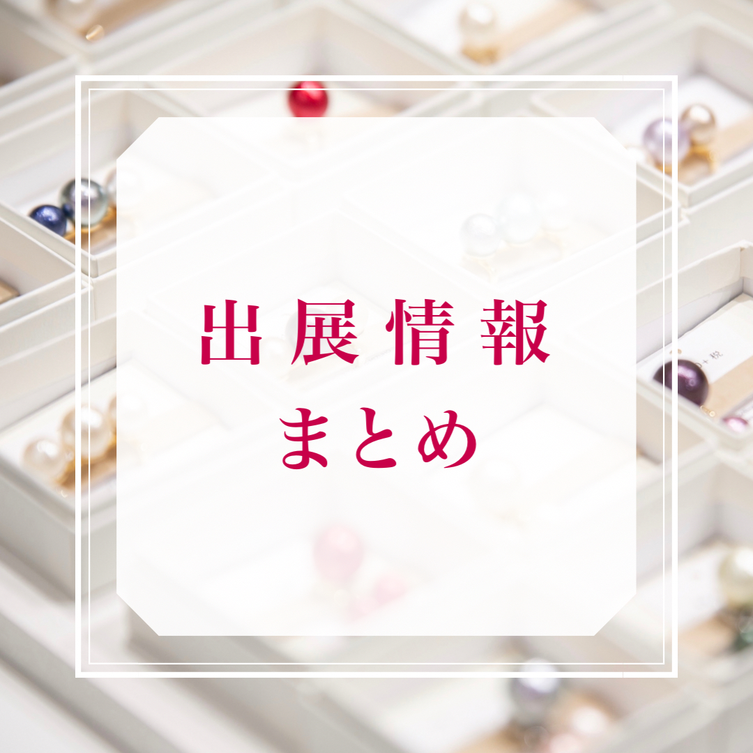 出展情報(5月〜7月)
