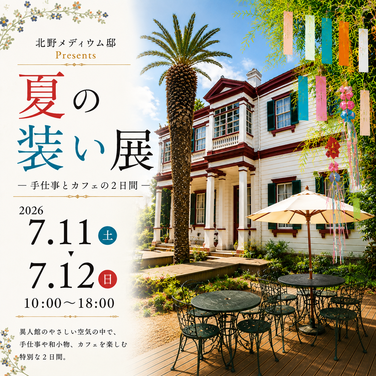 「神戸メディウム邸」出展のお知らせ