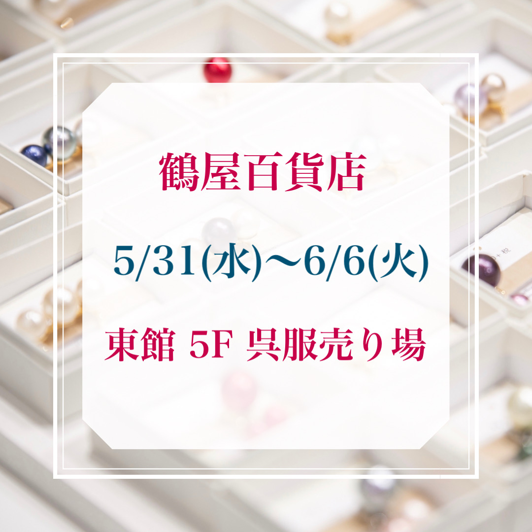 5/31(水)〜6/6(火) 鶴屋百貨店　東館5F