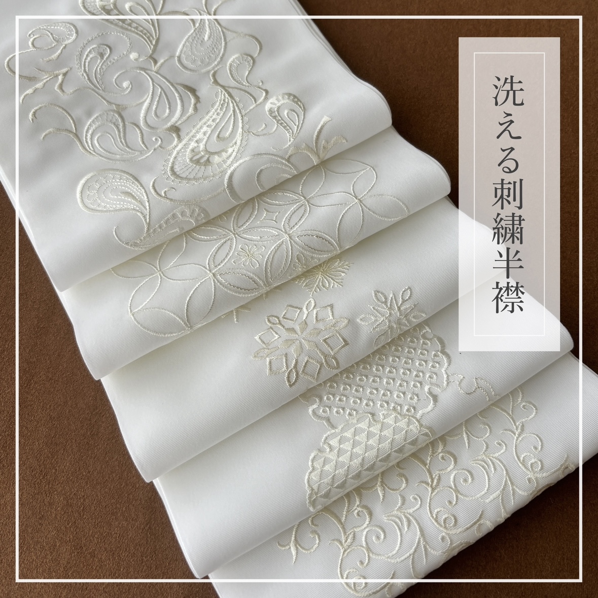 《袷用》洗える刺繍半襟、再入荷しました。