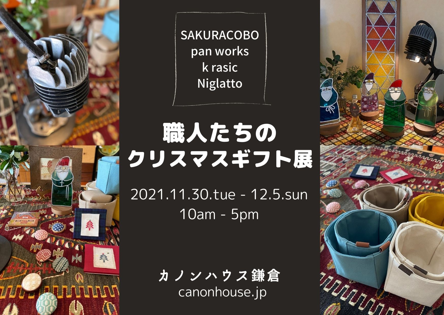 【職人たちの、クリスマスギフト展】カノンハウス鎌倉2021.11.30-12.5
