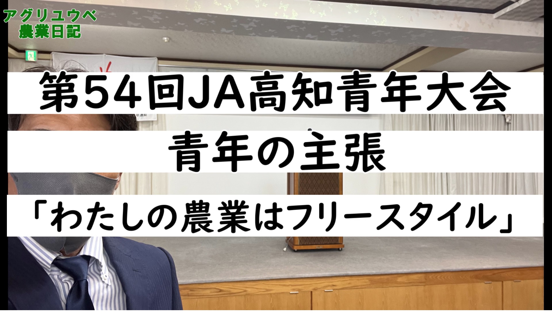 JA青年の主張高知県大会「わたしの農業はフリースタイル」