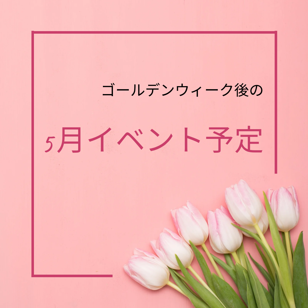 5月予定～ゴールデンウィーク後