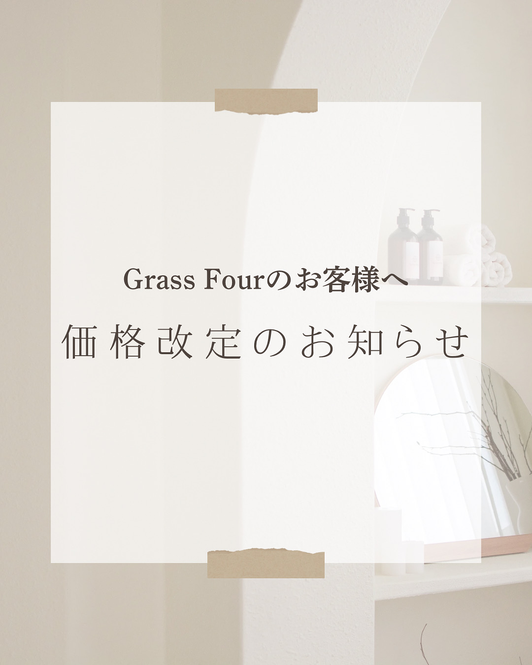 価格改定のお知らせ
