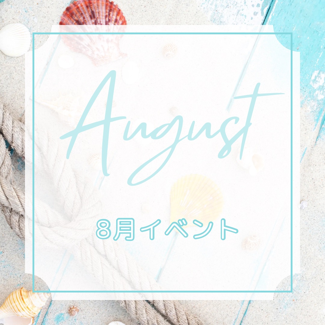 8月イベント予定