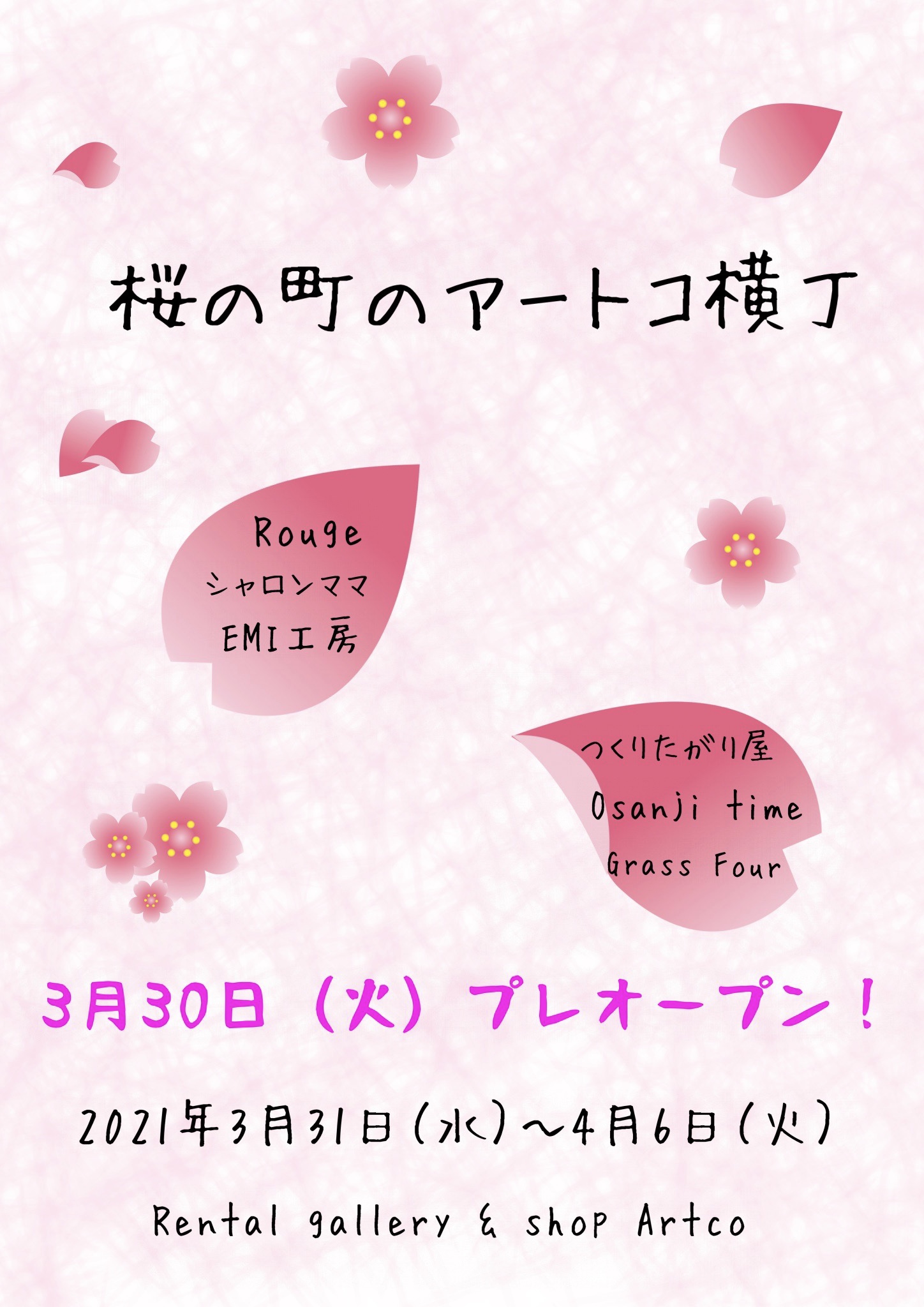 桜の町のアートコ横丁〜明日プレオープン！