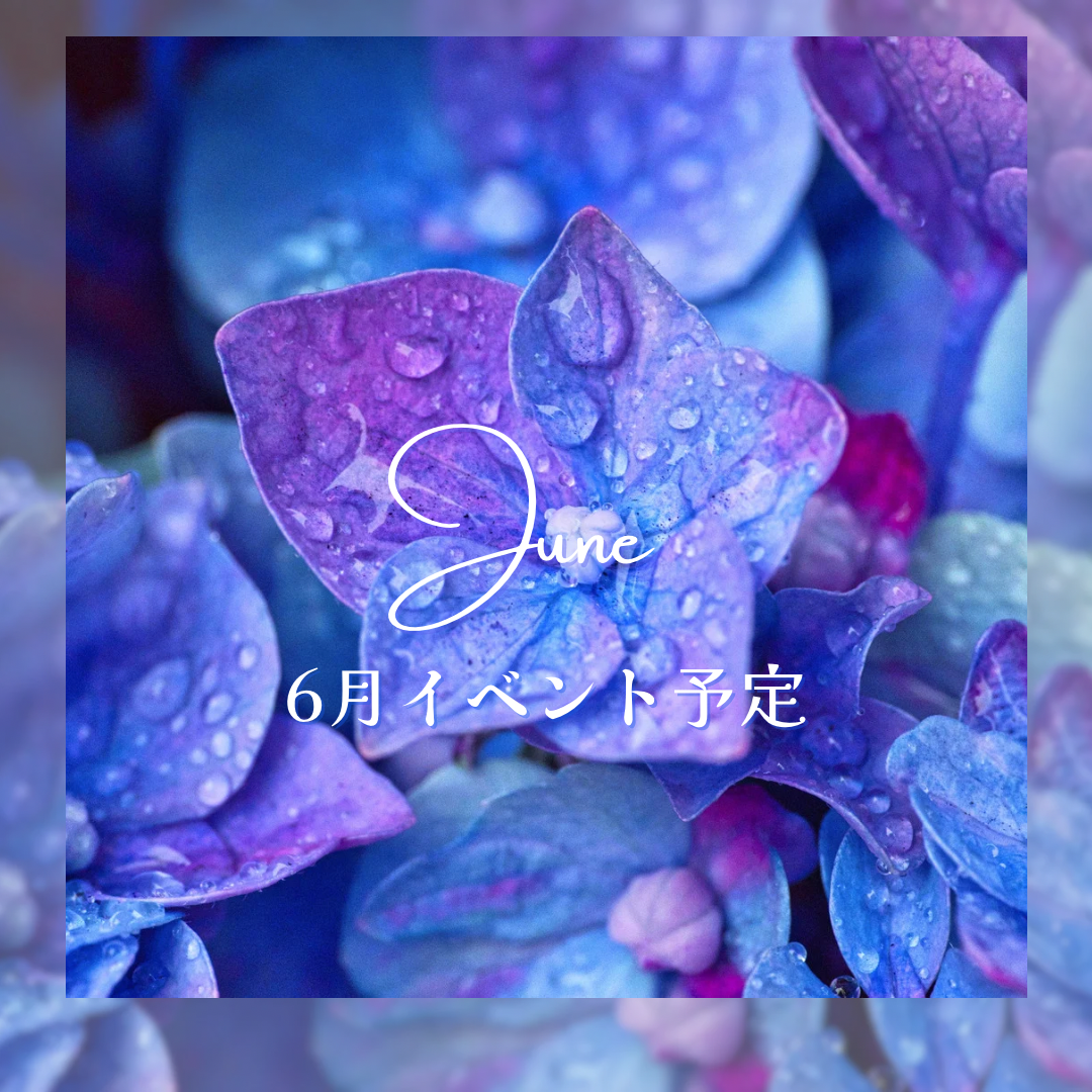 6月イベント予定