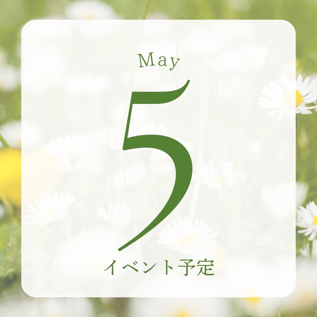 5月イベント予定
