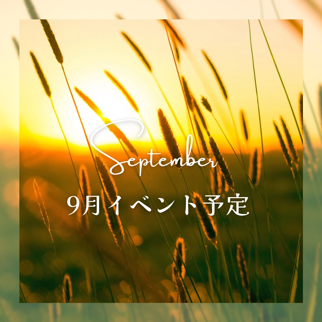 9月イベント予定