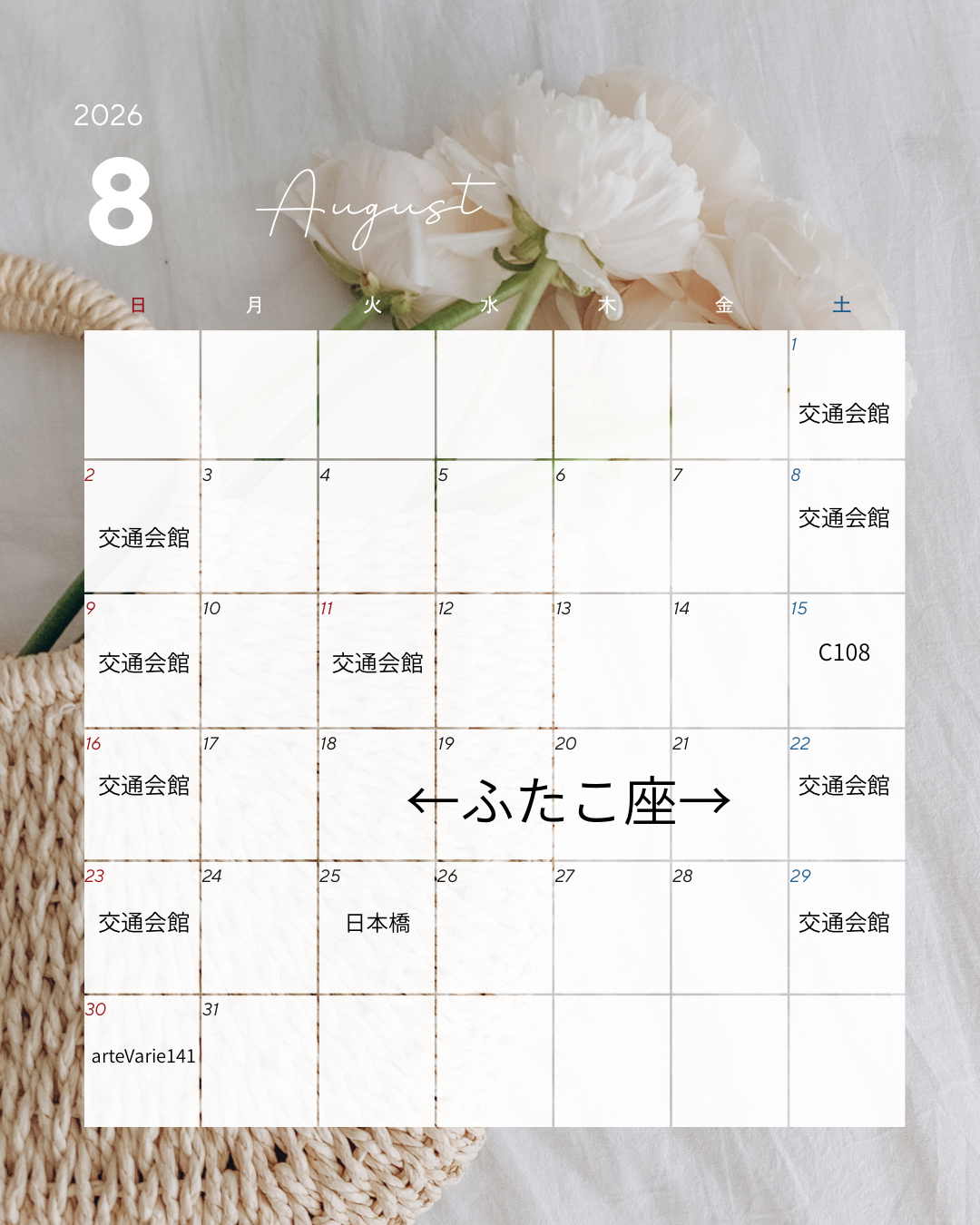 8月イベント予定
