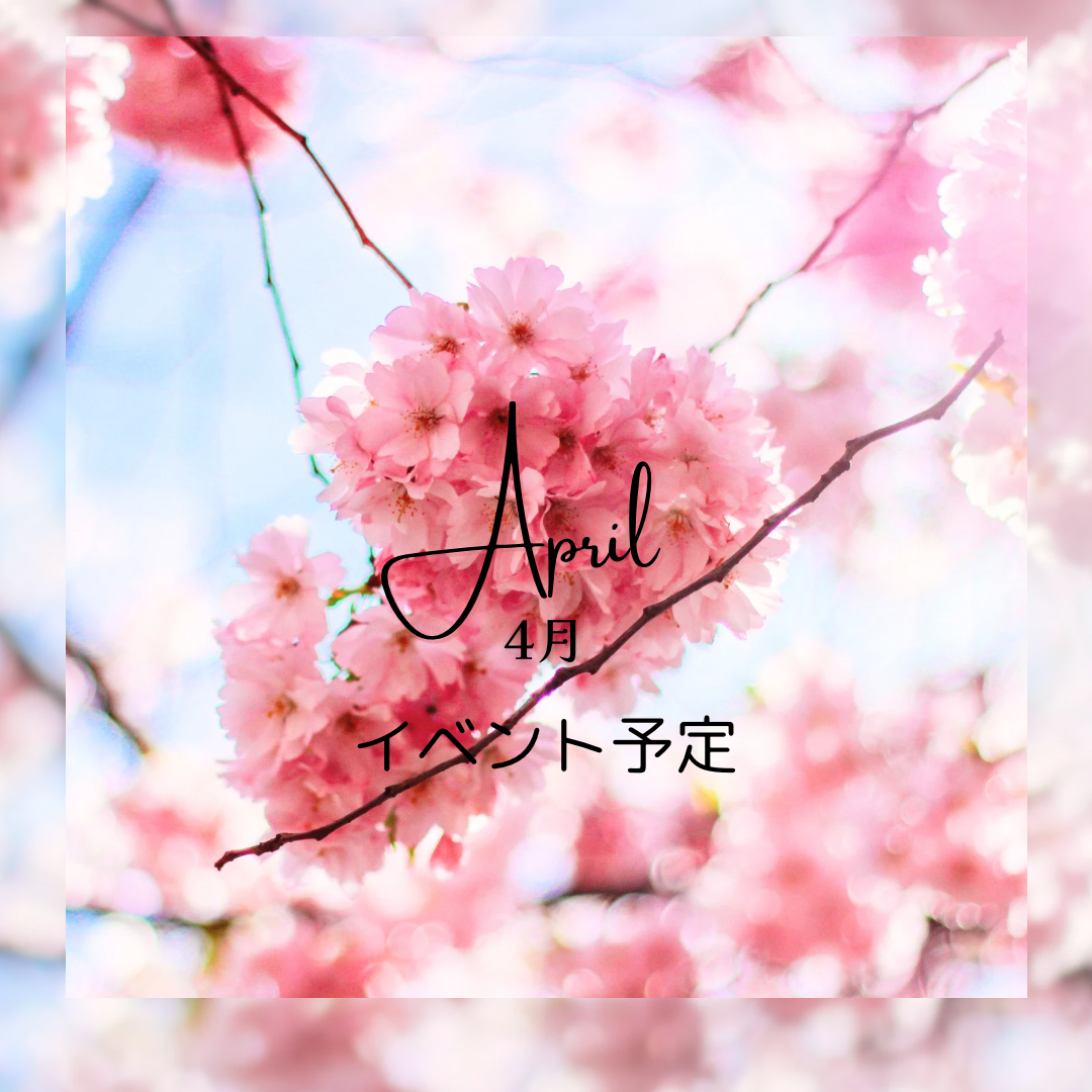 4月イベント予定