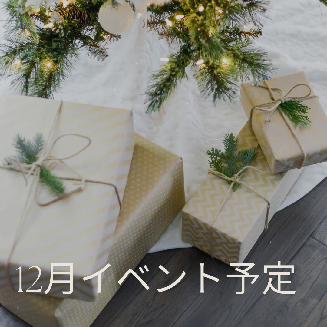 12月イベント予定