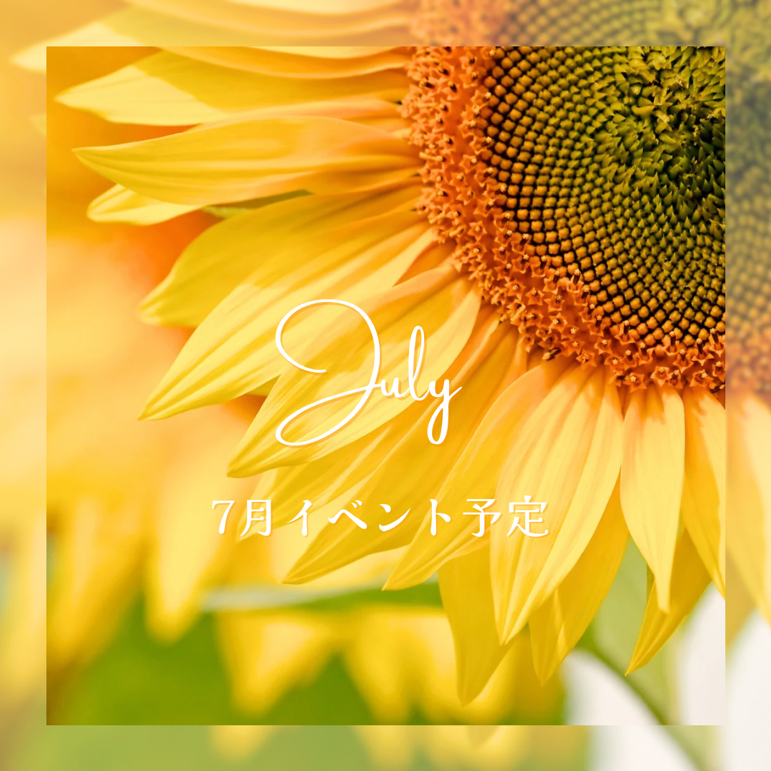 ７月イベント予定