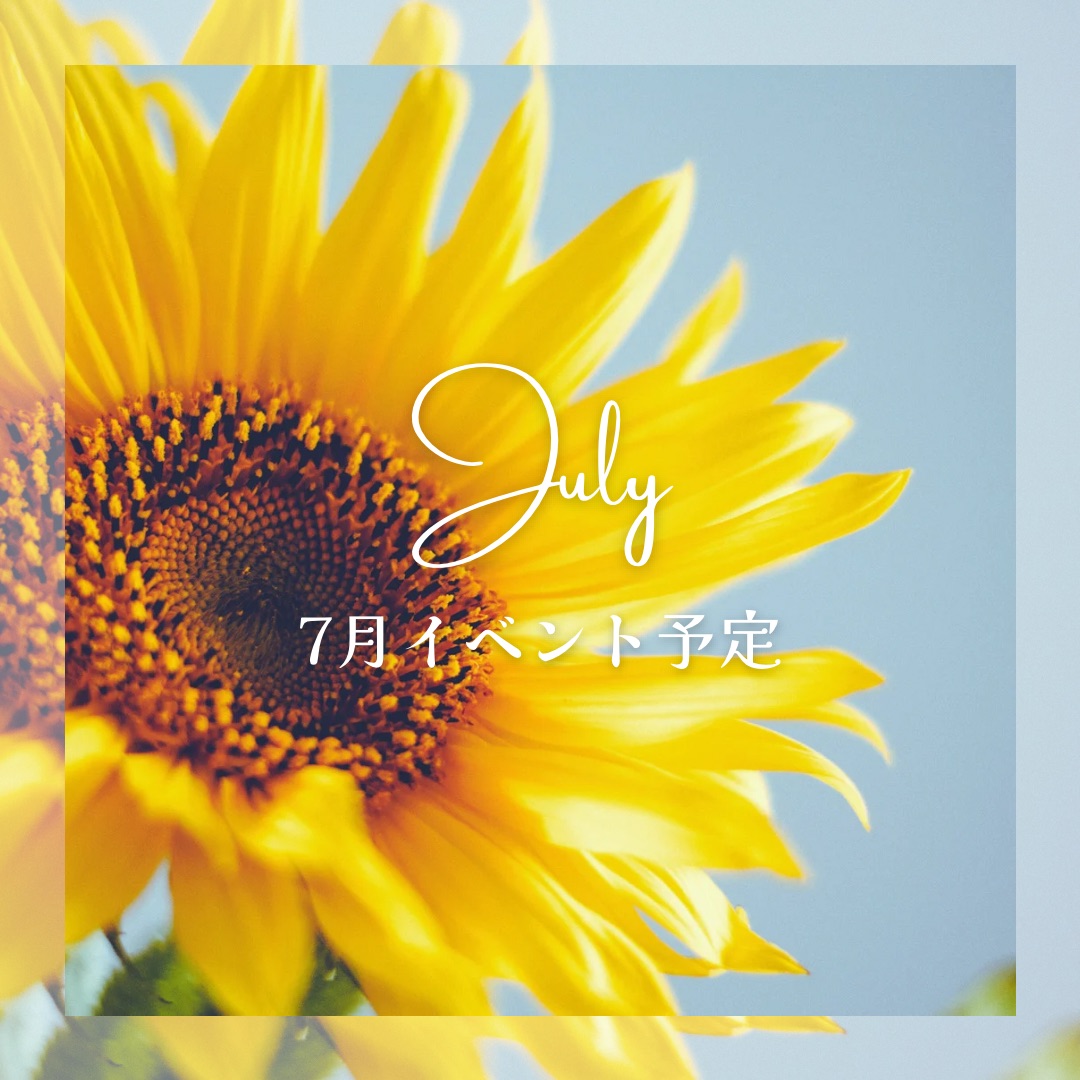 7月イベント予定