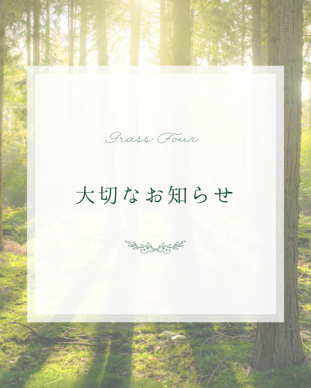 Grass Fourより大切なお知らせです