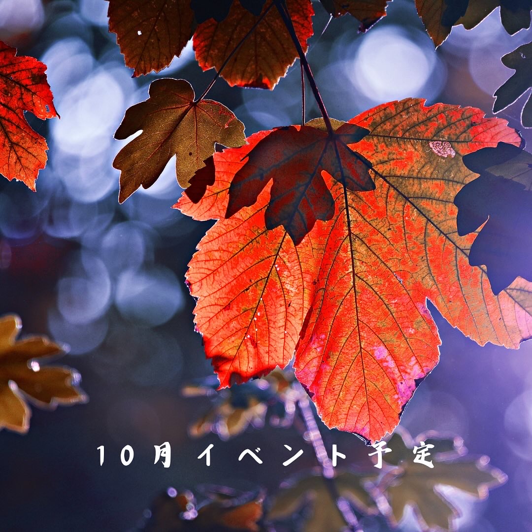 10月イベント予定