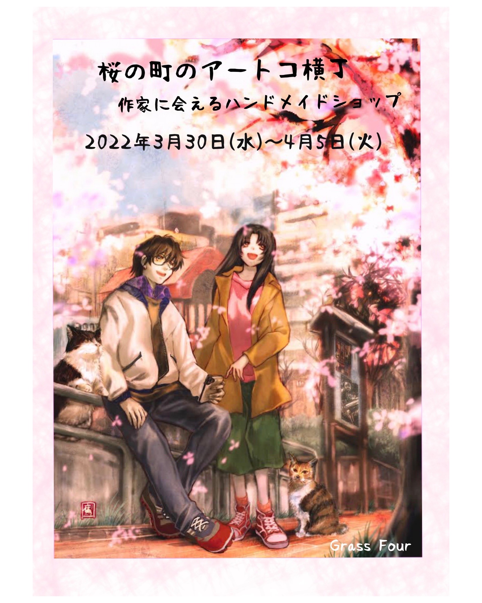 いよいよ明日から！桜の町のアートコ横丁スタート！