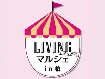 明日はLIVINGマルシェin柏