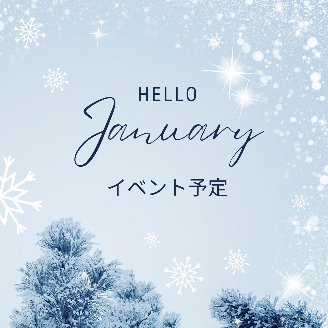 2025年1月イベント予定