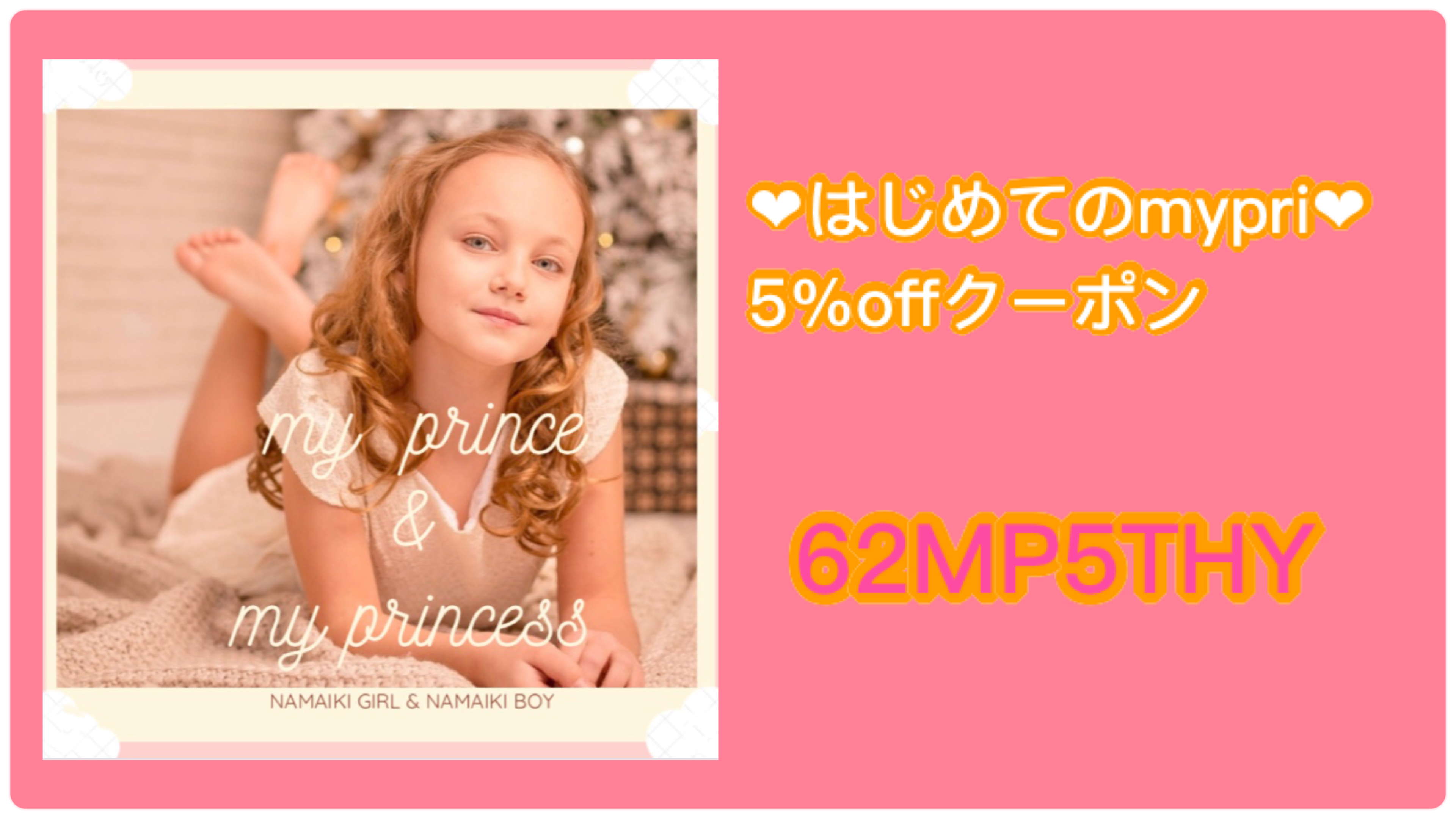 ❤︎はじめてのmypri❤︎５%offOFFクーポン
