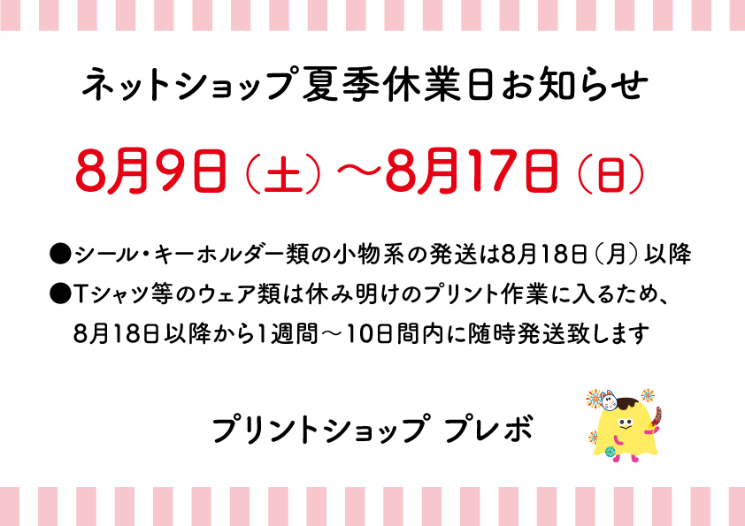 夏季休業のお知らせ（受注生産になりますので日数に余裕を持ってご注文下さい）