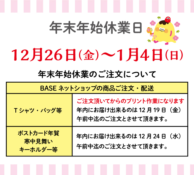 年末年始の休業・配送について（Ｔシャツは受注生産になりますので日数に余裕を持ってご注文下さい）