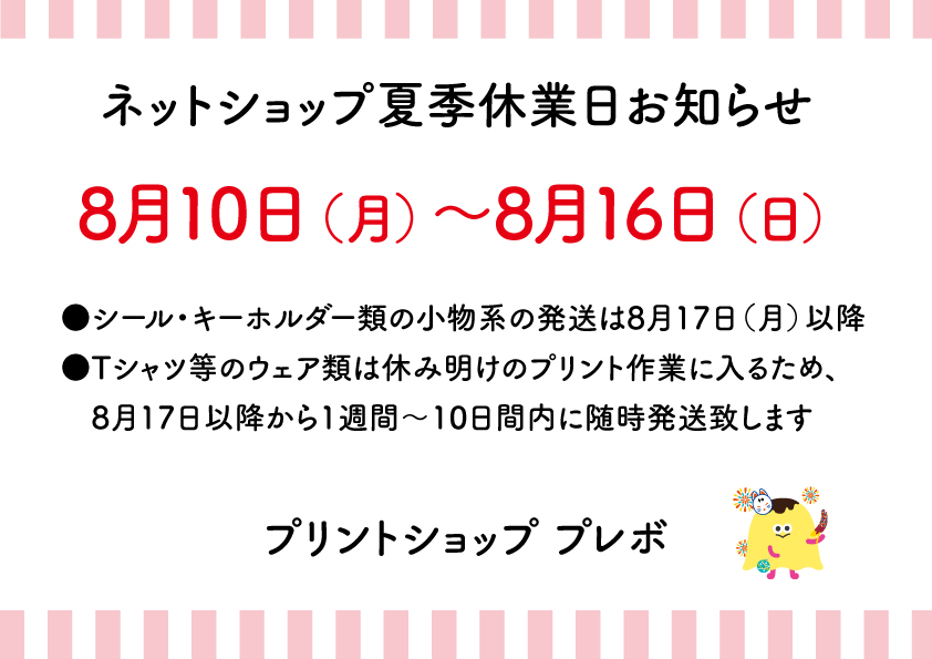 夏季休業のお知らせ 8/10~16