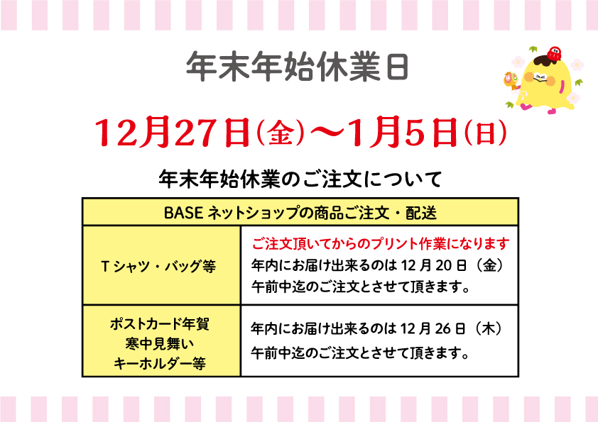 年末年始の休業・配送について（Ｔシャツは受注生産になりますので日数に余裕を持ってご注文下さい）