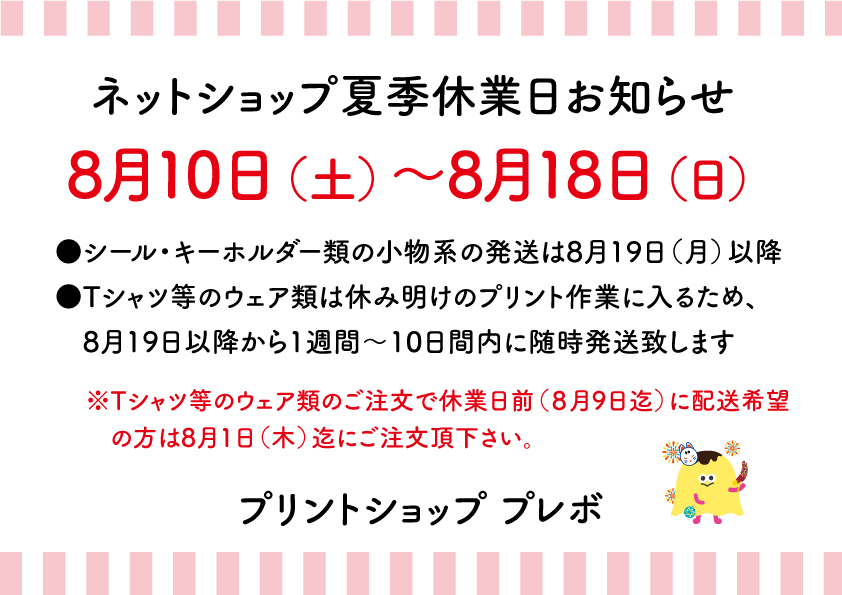 夏季休業のおしらせ(8月10日～18日）