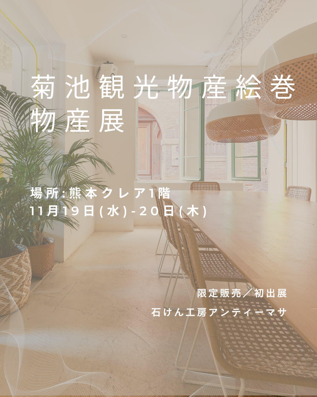 『菊池観光物産絵巻展』in熊本クレア出展のご案内